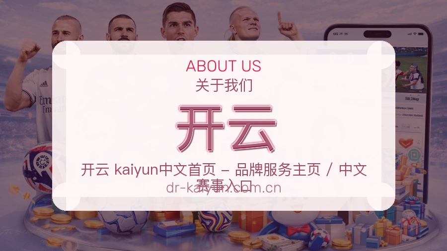 开云安全认证与赛事覆盖展示